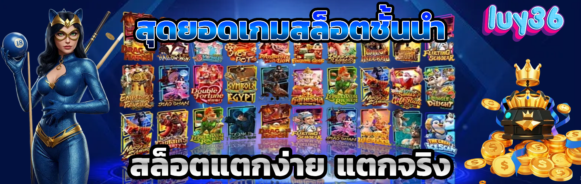luy36 สล็อตแตกง่าย