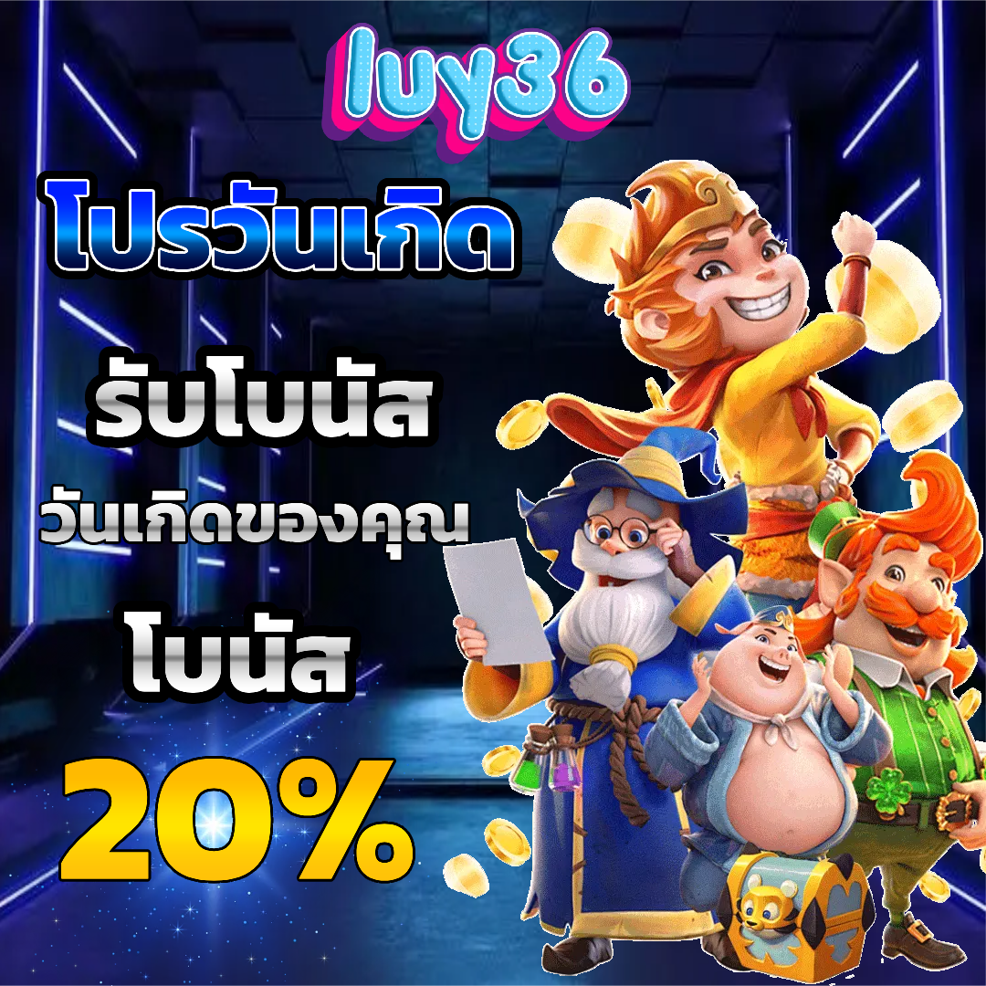 luy36 โปรโมชั่น