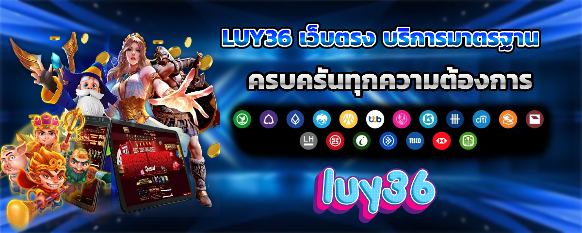 luy36 เว็บตรง