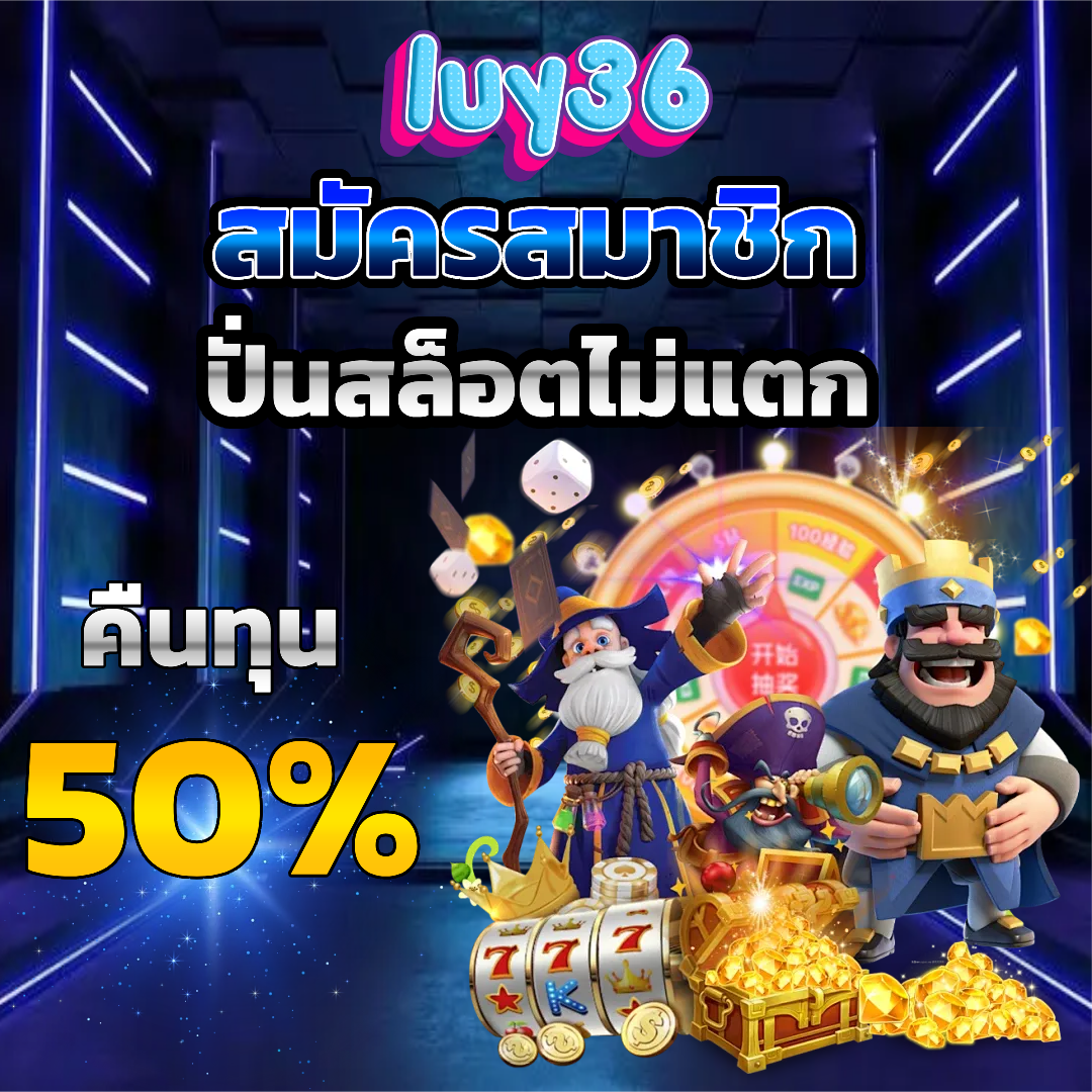 luy36 สมัครสมมาชิก